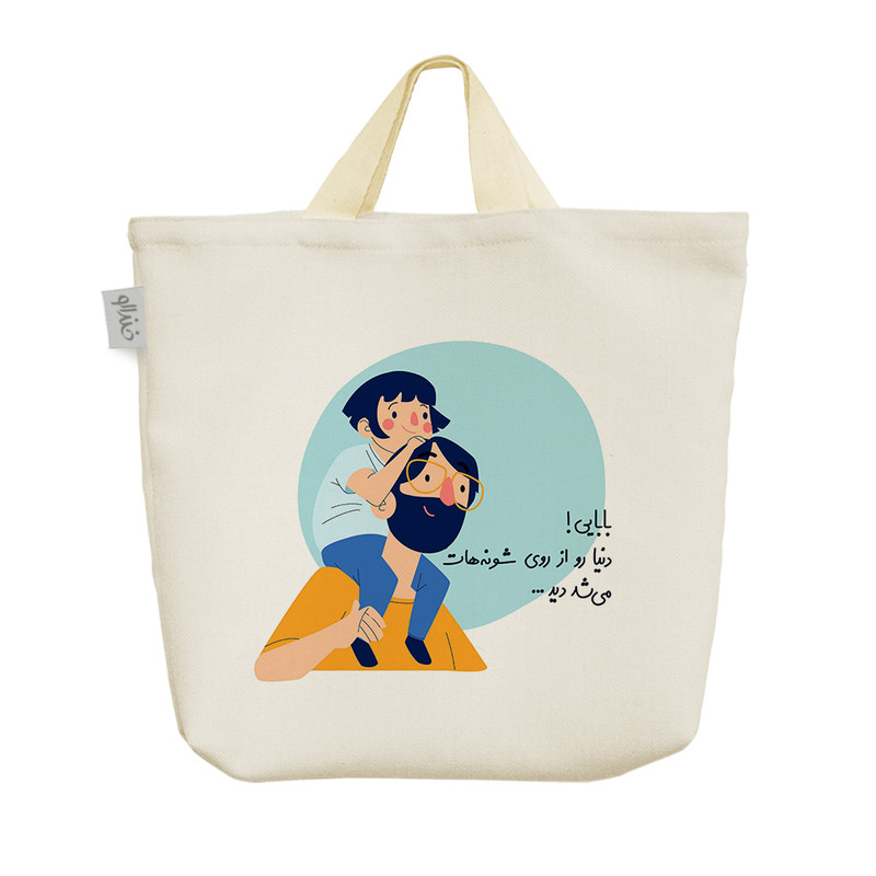 ساک خرید خندالو مدل بابایی دنیارو از رو شونه هات می شد دید کد S10