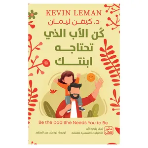 کتاب کن الاب الذی تحتاجه ابنتک اثر کیفن لیمان انتشارات کتاب قاصدک