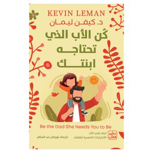 کتاب کن الاب الذی تحتاجه ابنتک اثر کیفن لیمان انتشارات کتاب قاصدک