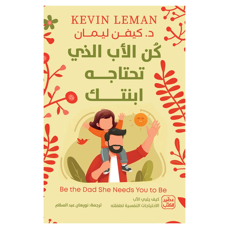 کتاب کن الاب الذی تحتاجه ابنتک اثر کیفن لیمان انتشارات کتاب قاصدک