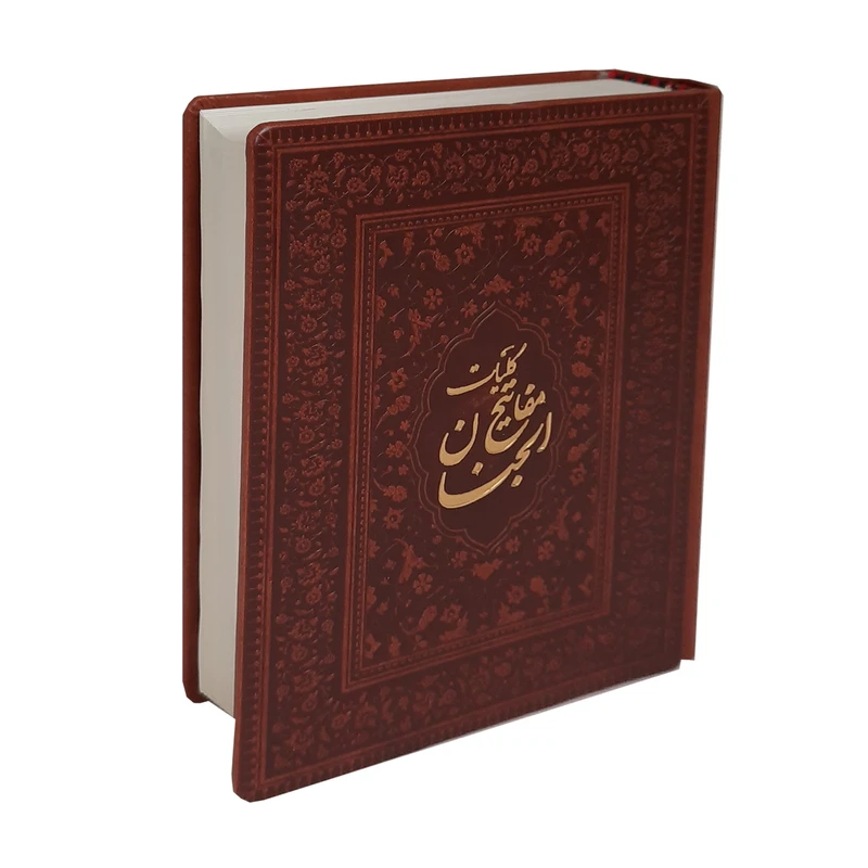 کتاب کلیات مفاتیح الجنان ترجمه الهی قمشه ای انتشارات پیام عدالت