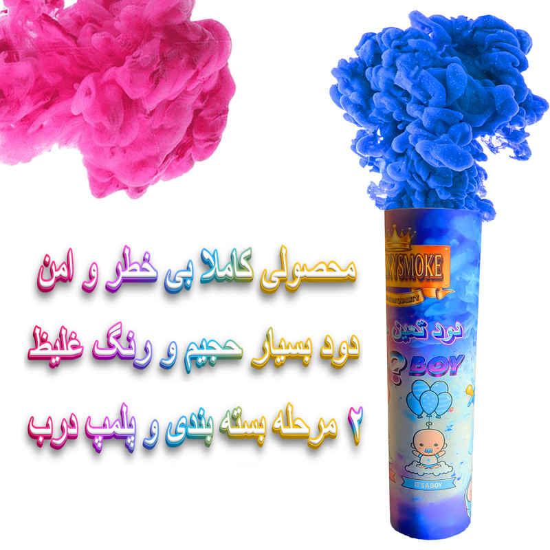 دود رنگی گلکسی اسموک مدل تعیین جنسیت کودک دستی