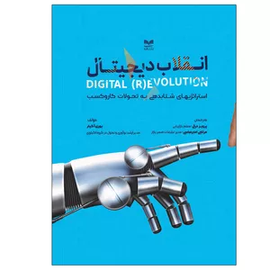 کتاب انقلاب دیجیتال اثر  یوری آگیار نشر بازاریابی