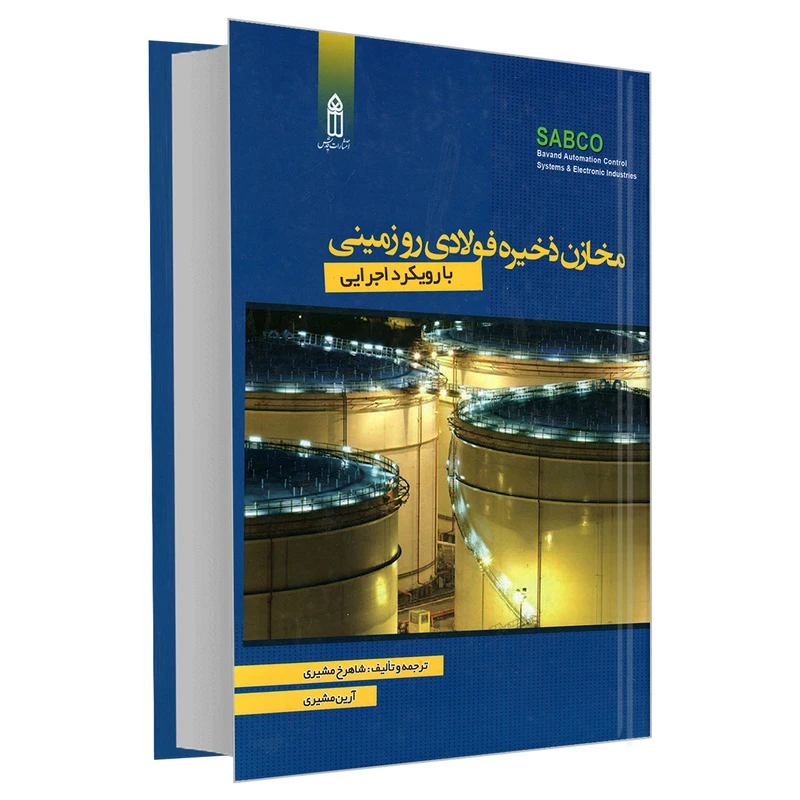 کتاب مخازن ذخیره فولادی روزمینی با رویکرد اجرایی اثر آرین مشیری و شاهرخ مشیری انتشارات قدیس