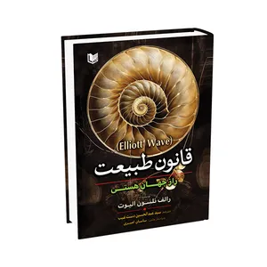 کتاب قانون طبیعت راز جهان هستی اثر رالف نلسون الیوت ترجمه سید عبدالحسین دست غیب انتشارات آراد کتاب