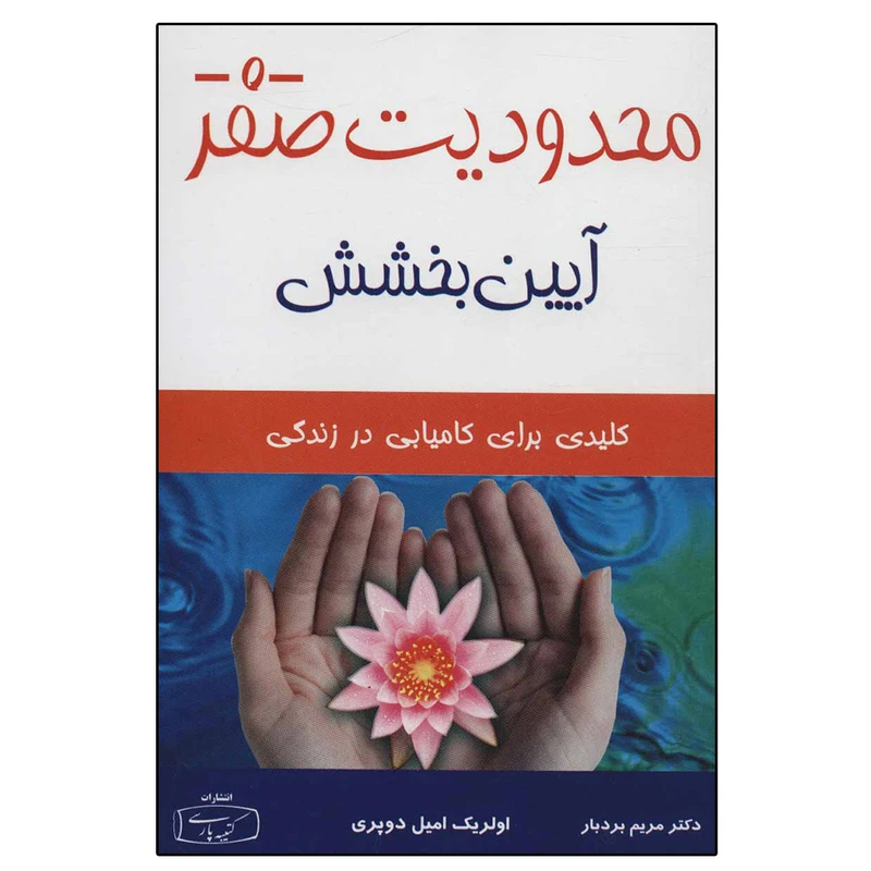 کتاب محدودیت صفر آیین بخشش اثر اولریک امیل دوپری انتشارات کتیبه پارسی