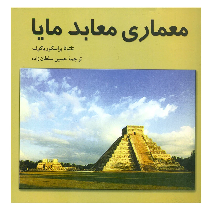 کتاب معماری معابد مایا اثر تاتیانا پراسکوریاکوف انتشارات چهارطاق