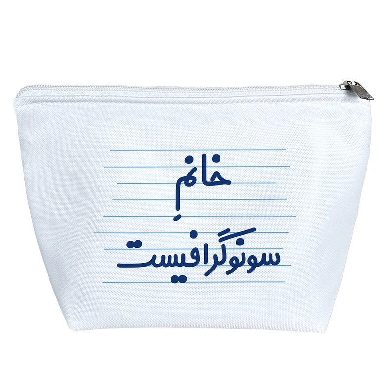 کیف لوازم آرایش دخترانه خندالو مدل خانم سونوگرافیست کد 4085