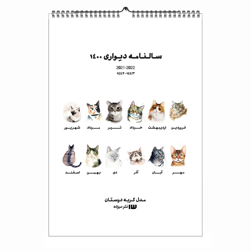 تقویم دیواری 1400 مدل گربه‌دوستان 