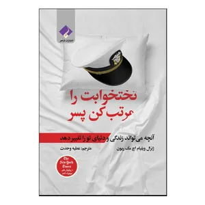 کتاب تختخوابت را مرتب کن پسر اثر ویلیام اچ مک ریون انتشارات
فراهنر