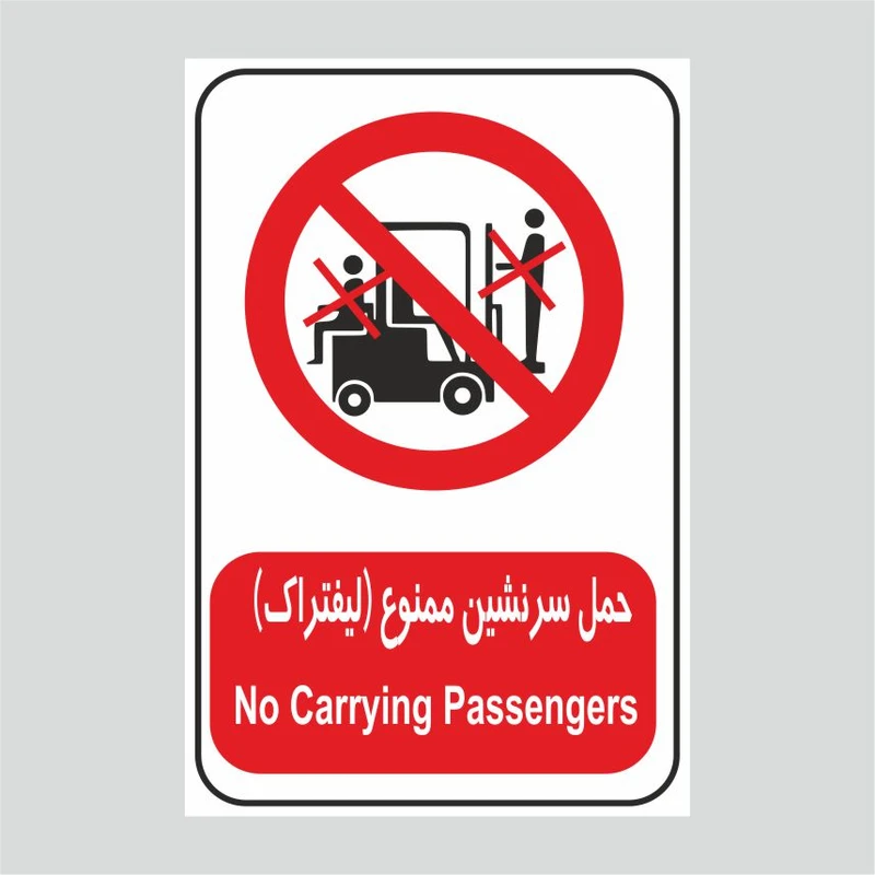 برچسب ایمنی طرح حمل سرنشین با لیفتراک ممنوع