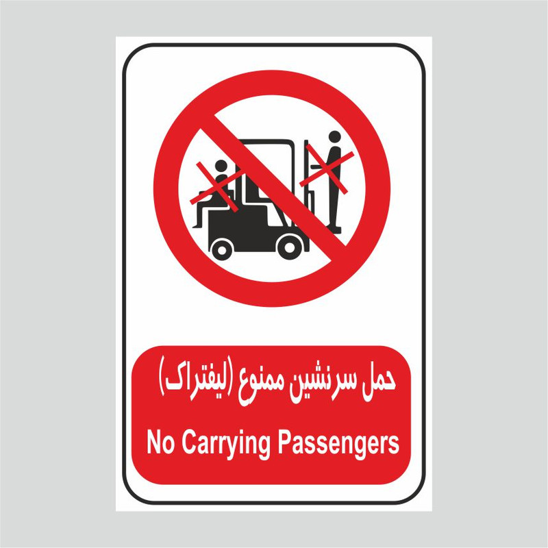 برچسب ایمنی طرح حمل سرنشین با لیفتراک ممنوع
