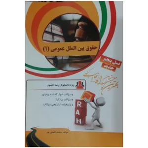 کتاب حقوق بین الملل عمومی 1 اثر محمد همتی پور انتشارات راه