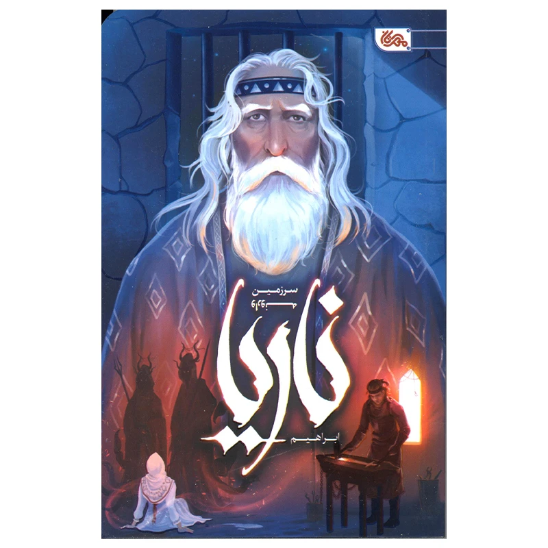 کتاب ناریا سرزمین وارونه اثر ابراهیم نصری انتشارات مهرستان