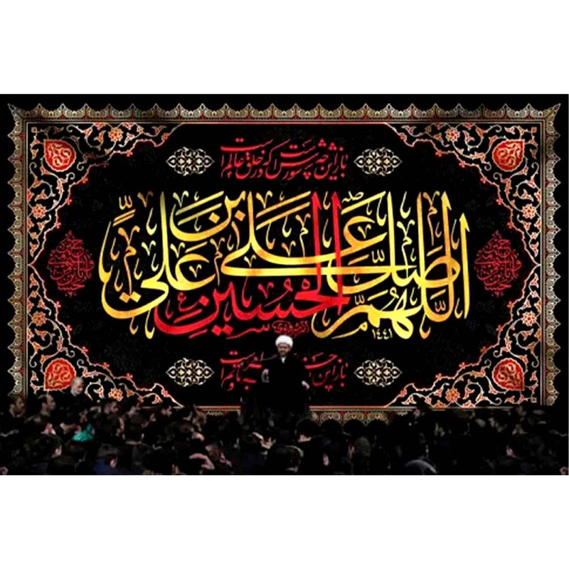 پرچم طرح نوشته مدل اللهم صلی علی حسین بن علی کد 2442D