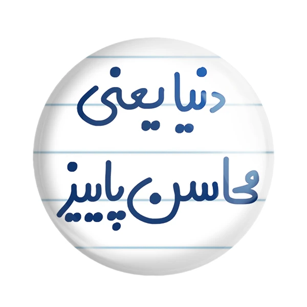 مگنت خندالو مدل دنیا یعنی محاسن پاییز کد 6649