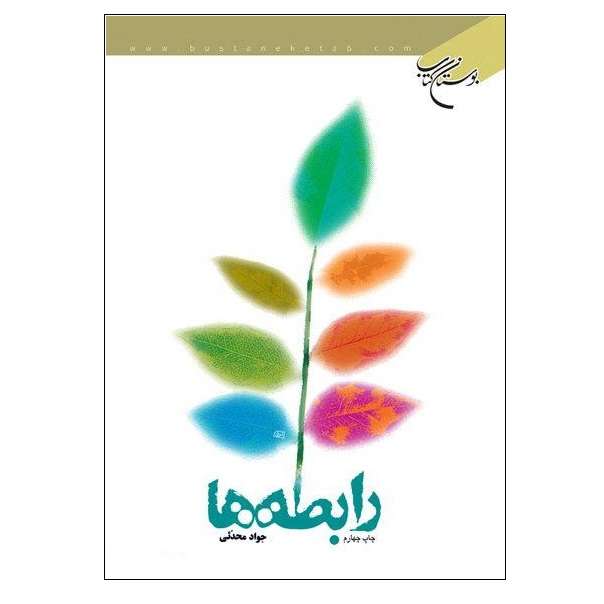 کتاب رابطه ها اثر جواد محدثی نشر بوستان کتاب