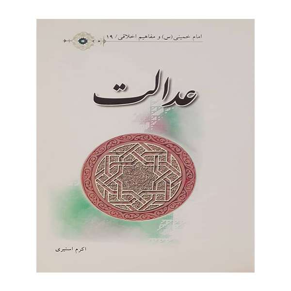 کتاب عدالت اثر اکرم استیری انتشارات عروج