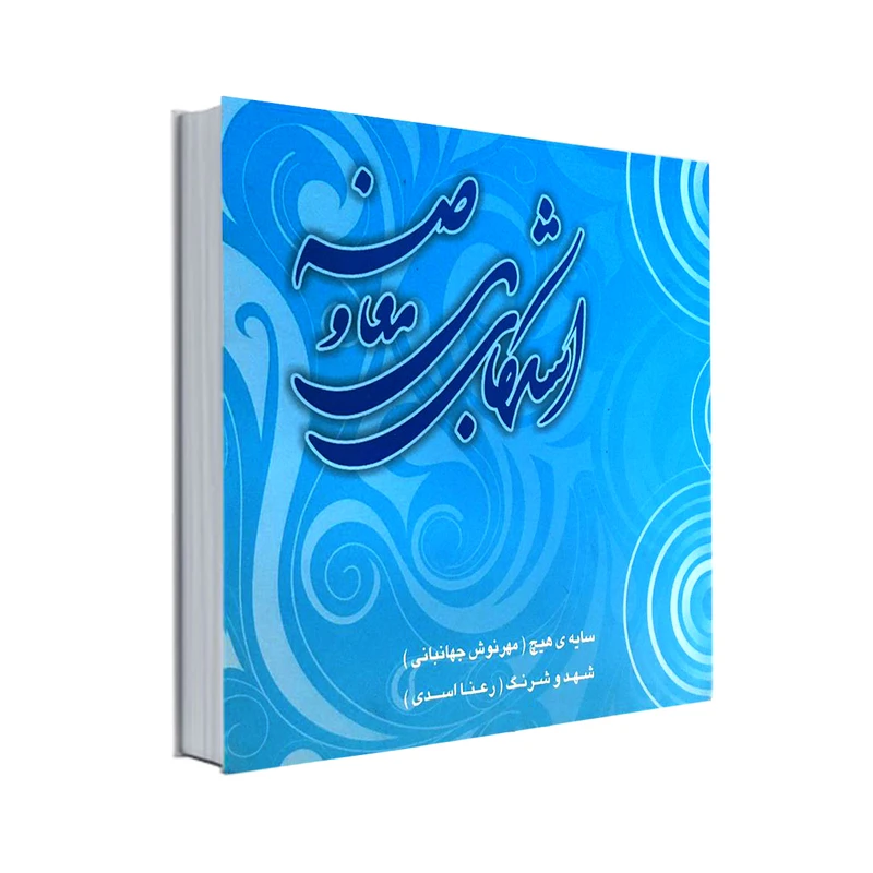کتاب اشک های بی معاوضه اثر مهرنوش جهانبانی و رعنا اسدی انتشارات نور گیتی