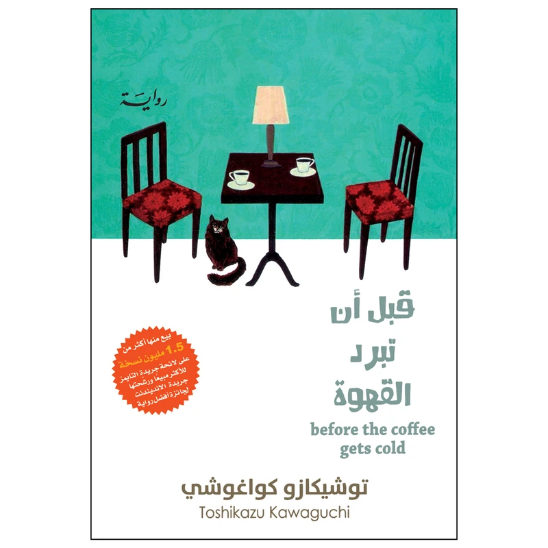 کتاب قبل ان تبرد القهوه اثر توشیکازو کواغوشی انتشارات کتاب قاصدک