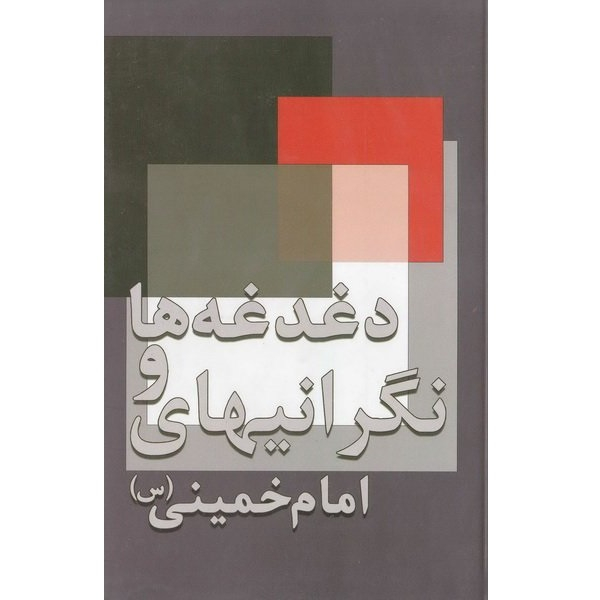 کتاب  دغدغه ها و نگرانیهای امام خمینی (س) اثر روح ال‍ل‍ه‌ خمینی رهبر انقلاب و بنیانگذار جمهوری اسلامی ایران انتشارات تنظیم و نشر