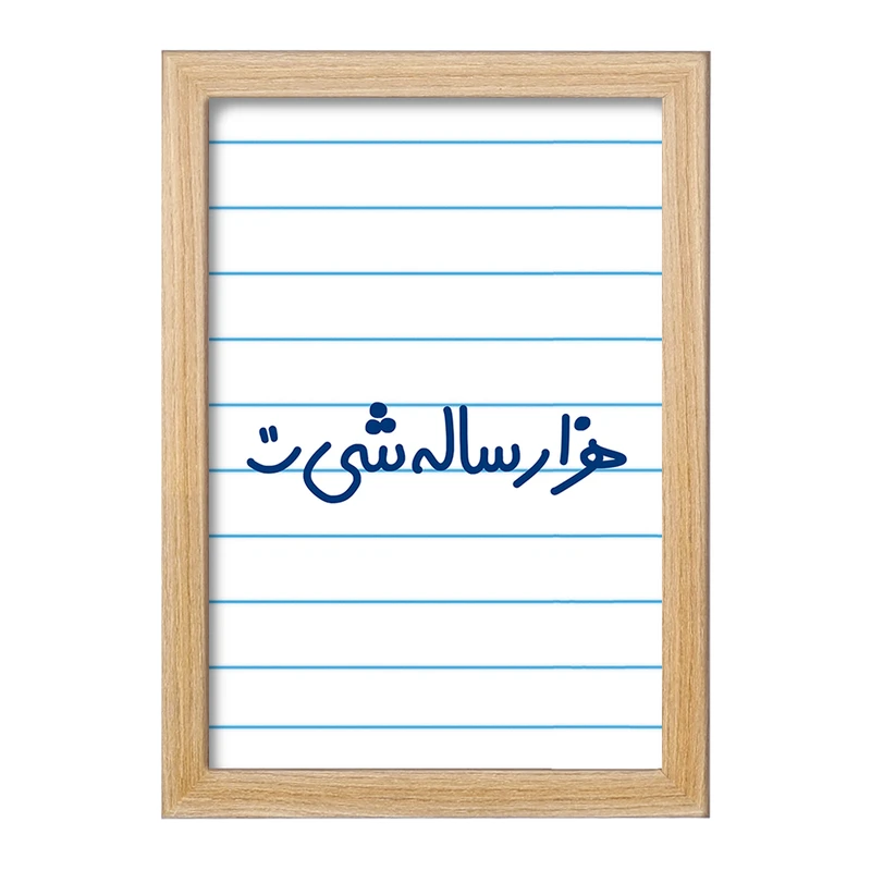 تابلو خندالو مدل هزار ساله شی :)  کد 6913