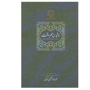 کتاب چشیدن طعم وقت اثر محمدرضا شفیعی کدکنی انتشارات سخن