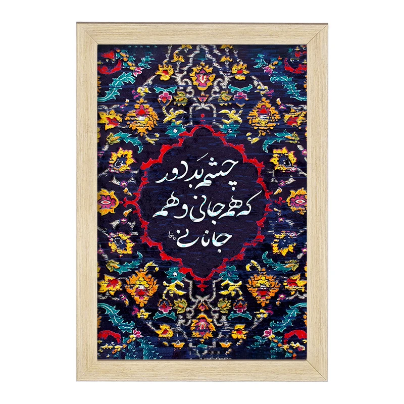 تابلو خندالو مدل چشم بد دور که همه جانی و همه جانانی کد F5034