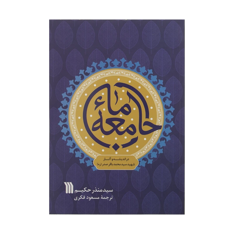 کتاب جامعه ما در اندیشه و آثار شهید سید محمدباقر صدر اثر منذر حکیم نشر سروش