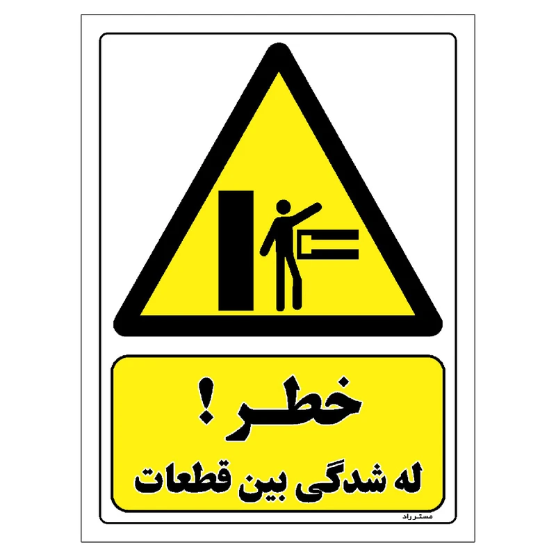 برچسب ایمنی مستر راد طرح خطر له شدگی بین قطعات مدل HSE-OSHA-350
