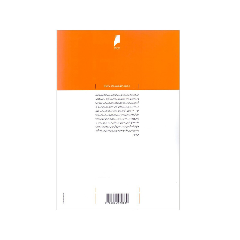 کتاب تجاري‌سازي نوآوري اثر مادهاوان رامانوجام و گئورگ تاک نشر دنیای اقتصاد