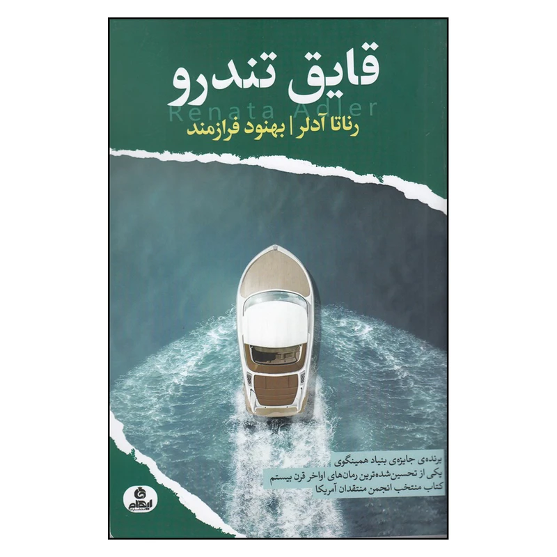 کتاب قایق تندرو اثر رناتا آدلر ترجمه بهنود فرازمند انتشارات ایهام