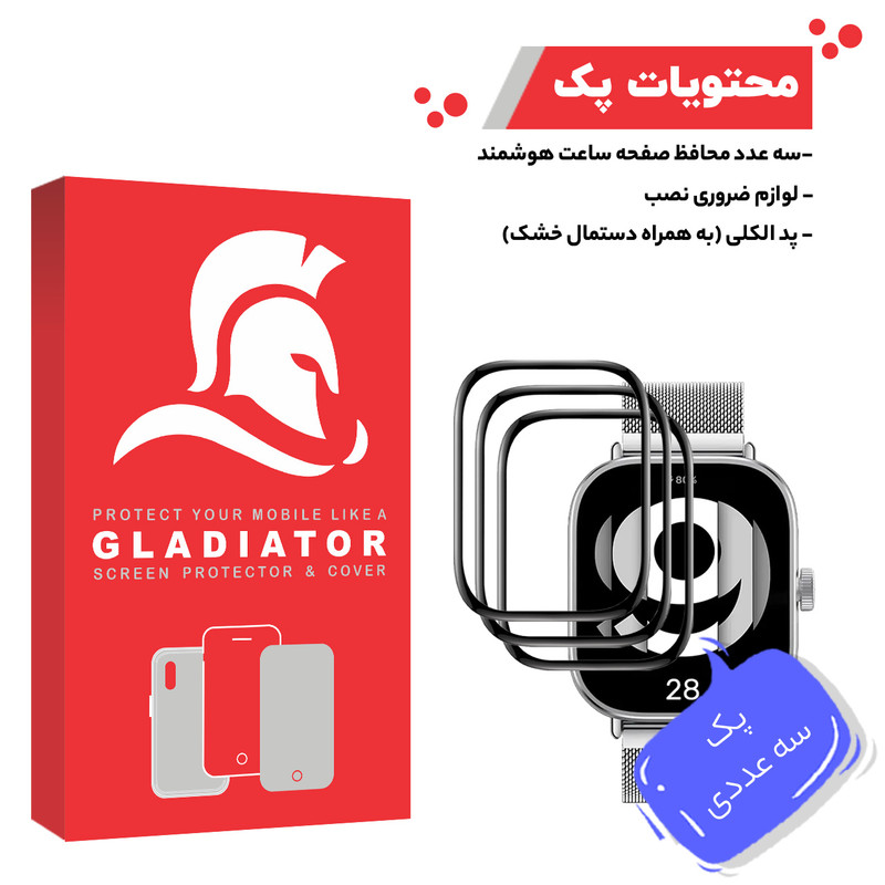 محافظ صفحه نمایش گلادیاتور مدل GWP3000 مناسب برای ساعت هوشمند شیائومی Redmi Watch 4 بسته سه عددی