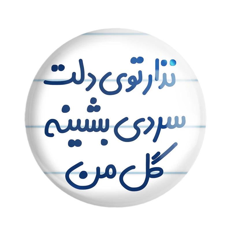 مگنت خندالو مدل نذار توی دلت سردی بشینه گل من کد 6906