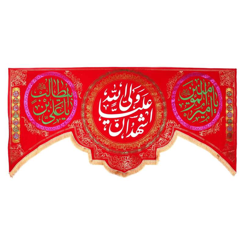 پرچم مدل کتیبه مذهبی طرح اشهد ان علی ولی الله کد 30002442