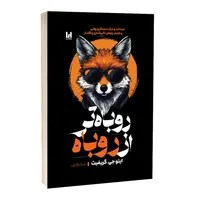 کتاب روباه تر از روباه اثر ایتوجی گرفیث ترجمه لیلا دژالون انتشارات آراستگان
