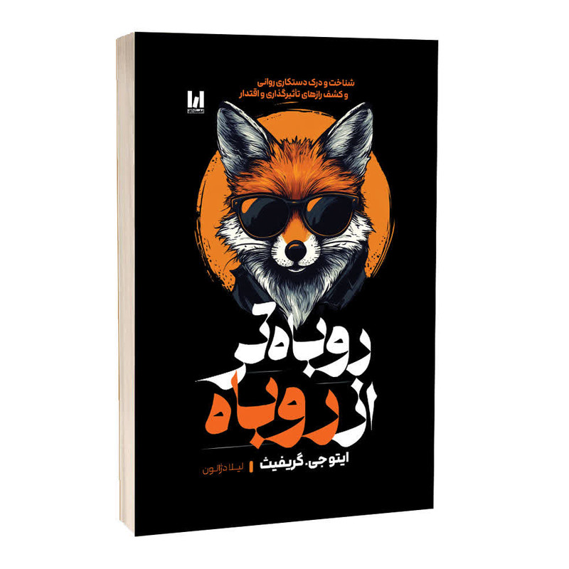 کتاب روباه تر از روباه اثر ایتوجی گرفیث ترجمه لیلا دژالون انتشارات آراستگان