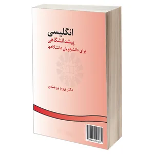 کتاب انگلیسی پیشدانشگاهی برای دانشجویان دانشگاهها اثر دکتر پرویز بیرجندی نشر سمت