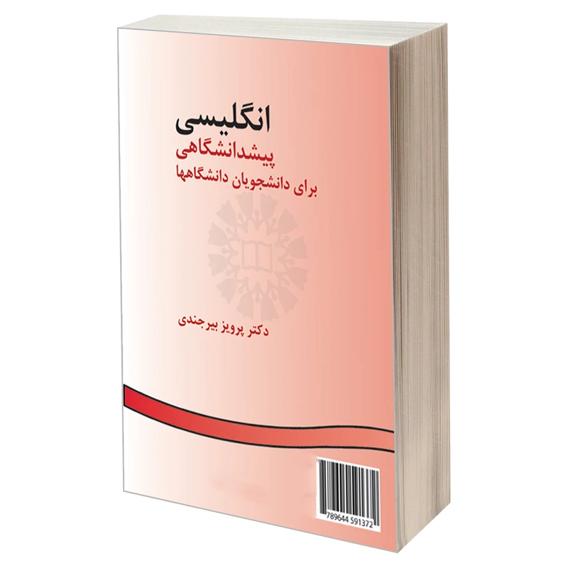 کتاب انگلیسی پیشدانشگاهی برای دانشجویان دانشگاهها اثر دکتر پرویز بیرجندی نشر سمت