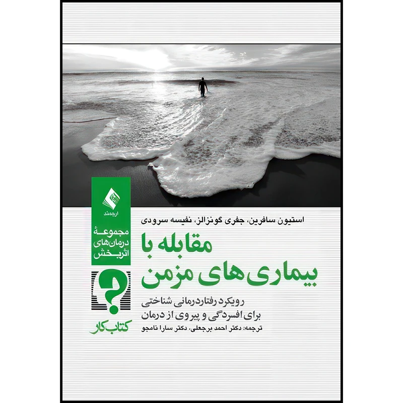 کتاب مقابله با بیماریهای مزمن (کتاب کار) رویکرد رفتاردرمانی شناختی برای افسردگی و پیروی از درمان اثر استیون سافرین و جفری گونزالز و نفیسه سرودی انتشارات ارجمند