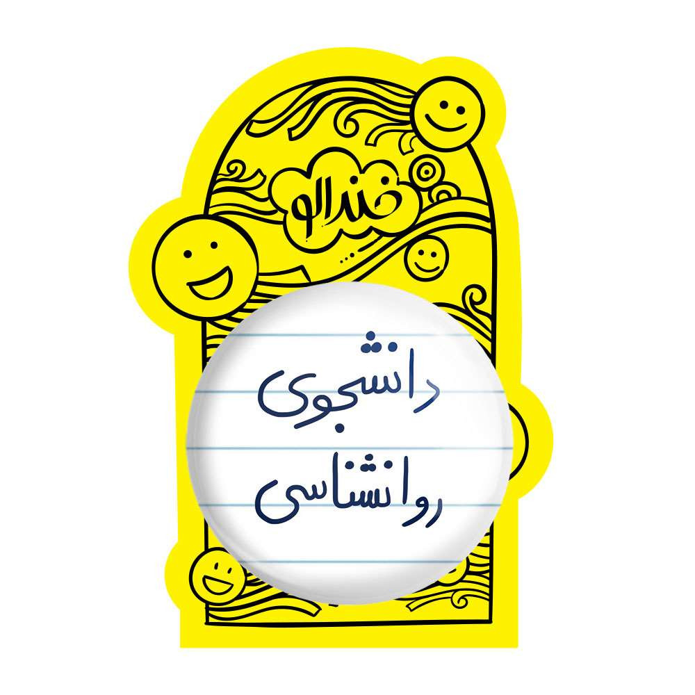 آینه جیبی خندالو مدل دانشجوی روانشناسی کد 5843 آینه جیبی خندالو مدل دانشجوی روانشناسی کد 5843
