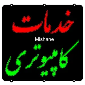 تابلو ال ای دی میشانه مدل خدمات کامپیوتری کد 1002