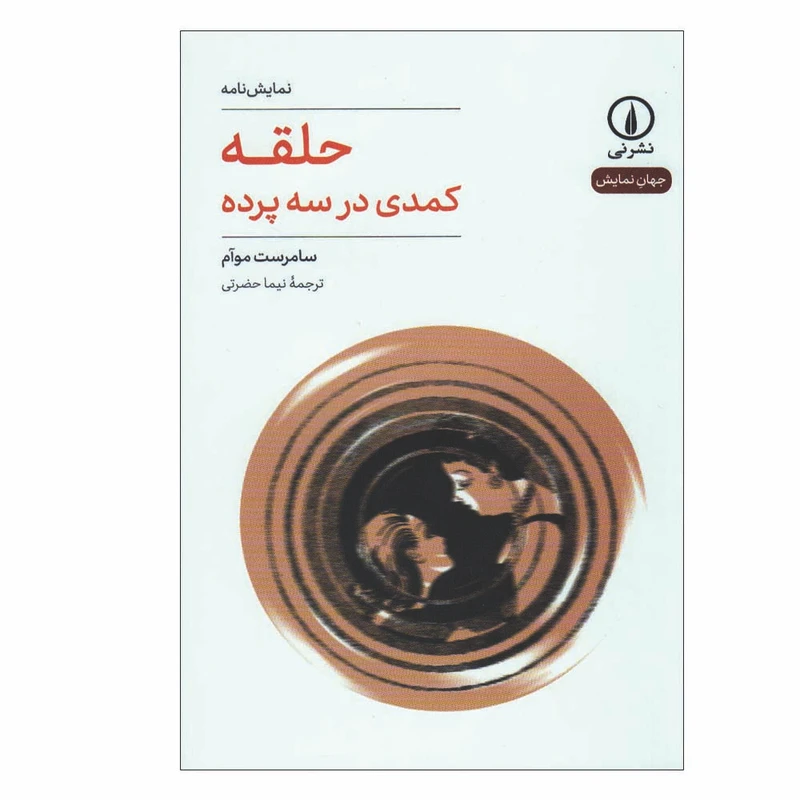 کتاب حلقه کمدی در سه پرده اثر سامرست موآم نشر نی