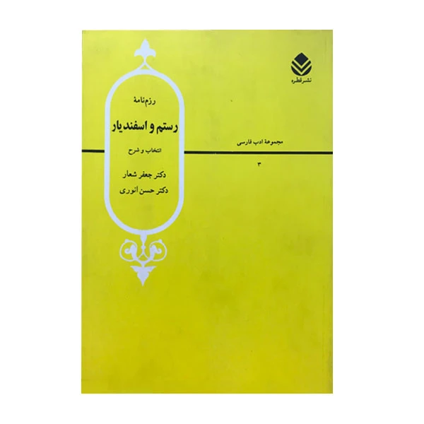 کتاب رزم نامه رستم و اسفندیار اثر کتر جعفر شعار و دکتر حسن انوری نشر قطره