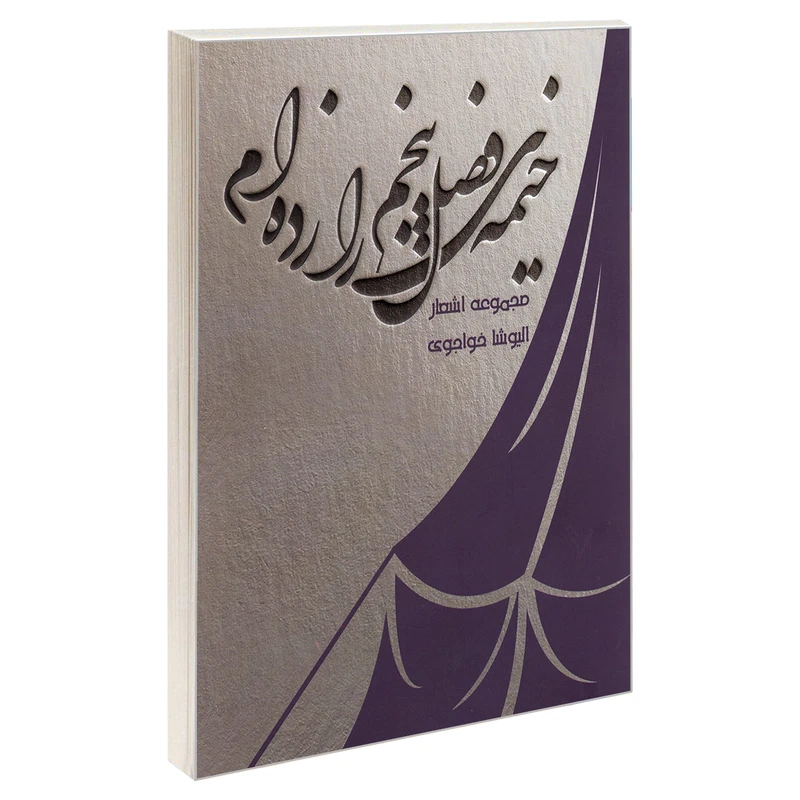 کتاب خیمه ی فصل پنجم را زده ام اثر الیوشا خواجوی نشر نیک اندیشان بارثاوا