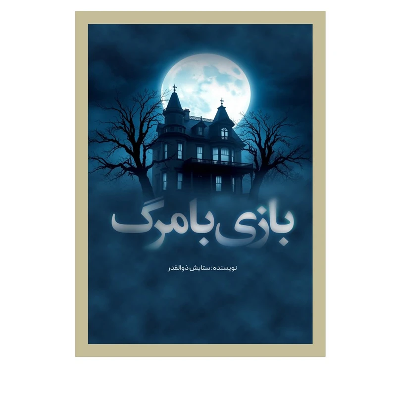 کتاب بازی با مرگ اثر ستایش ذوالقدر انتشارات نسل روشن