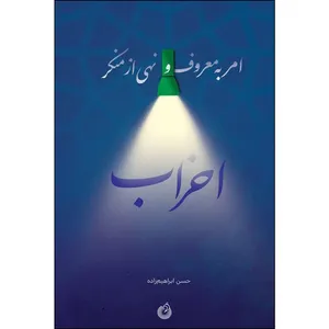 کتاب امر به معروف و نهی از منکر احزاب اثر حسن ابراهیم زاده انتشارات شهید کاظمی 