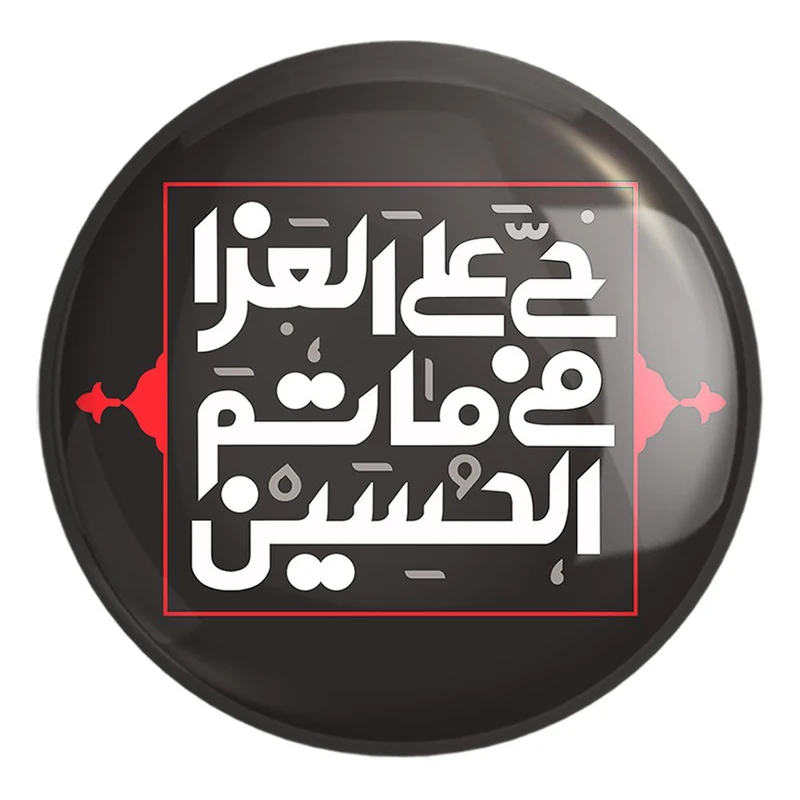 پیکسل خندالو طرح محرم حی علی العزا فی ماتم الحسین کد 7504 مدل بزرگ