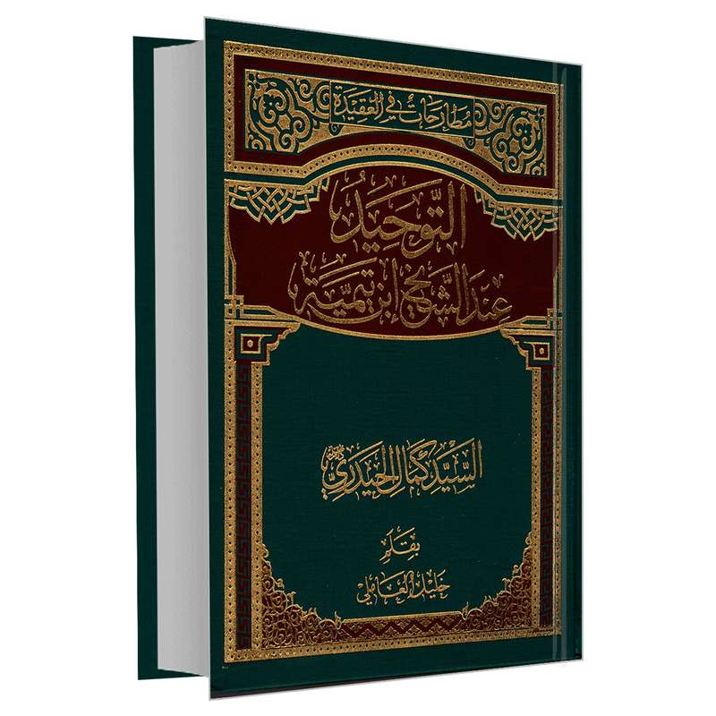 کتاب التوحید عند الشیخ ابن تیمیه اثر السید کمال الحیدری و خلیل العاملی نشر مشعر