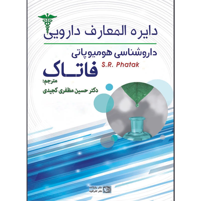 کتاب داره المعارف دارویی داروشناسی هومیوپاتی فاتاک اثر S.R Phatak ترجمه دکتر حسین مظفری کجیدی انتشارات اشراقیه